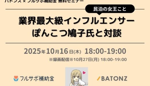 バトンズ、民泊OLぽんこつ鳩子氏と民泊業界M＆Aセミナーを開催