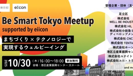 【 東京都 × eiicon 】『Be Smart Tokyo Meetup supported by eiicon』開催決定！ テーマは「まちづくり×テクノロジーで実現するウェルビーイング」