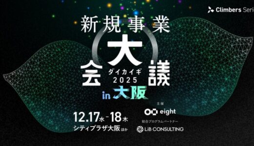 関西初上陸！「新規事業 大会議 2025 in 大阪」を開催決定