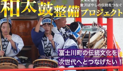 [山梨県富士川町] 未来に響け！鰍沢ばやしの伝統をつなぐ和太鼓整備プロジェクト クラウドファンディングでご支援募集中！！