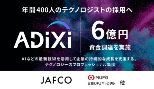 アディクシィ株式会社、累計6億円の資金調達を完了