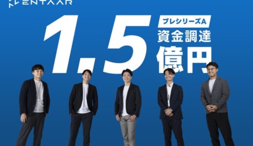巨大なエンタープライズIT市場の構造変革に挑むEntaar、1.5億円のプレシリーズAの資金調達ラウンドを実施