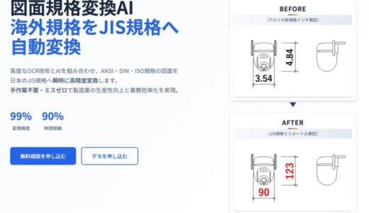 【製造・建築DX】海外規格の図面を日本の規格へ瞬時に変換するAIアプリ「図面規格変換AI」をリリース