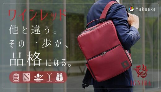 【仕事も個性も妥協しない】先着450名様限定 上下2気室構造で出し入れしやすい、赤色のビジネスリュック「APOLLON」をMakuakeにて先行特別価格で応援購入開始！