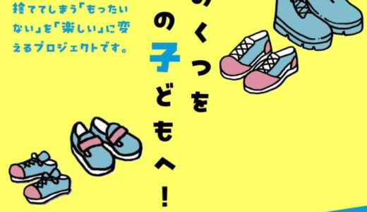 【東京都足立区】地域の想いを未来へ。子ども靴の循環モデルをつくるガバメントクラウドファンディングⓇを10月2日（木）から開始します！