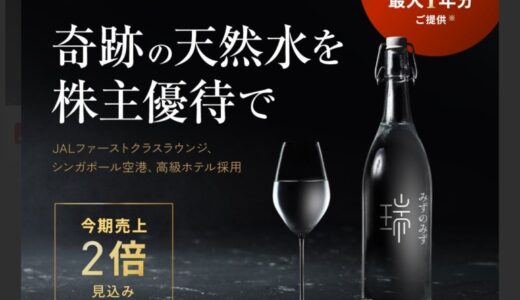 日本の天然水ブランド ”みずのみず”、株主優待に自社商品を導入