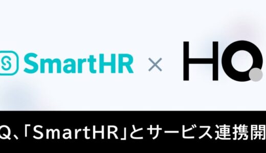 新しい福利厚生のHQ、クラウド人事労務ソフト「SmartHR」とのサービス連携を開始
