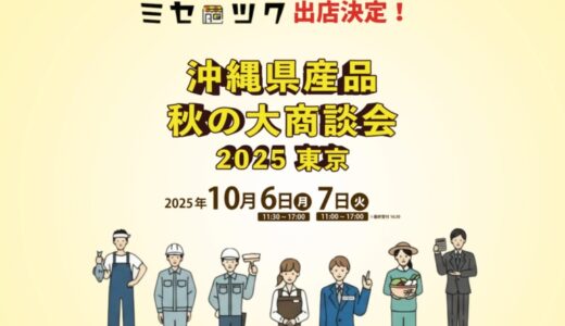 【10/6・7開催】沖縄県産品 秋の大商談会に飲食店支援「ミセツク」が出展！