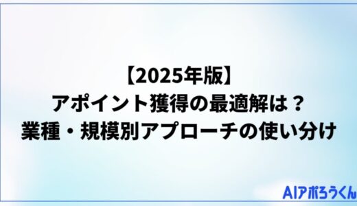 【2025年版】アポイント獲得の最適解は？データが示す業種・規模別アプローチの使い分け