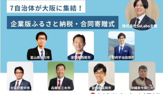 7自治体が大阪に集結！企業版ふるさと納税・合同寄贈式を2025年10月27日開催 ～株式会社SoLaboが自治体と事業者の橋渡しとなり、全国規模での企業版ふるさと納税の活用を促進～
