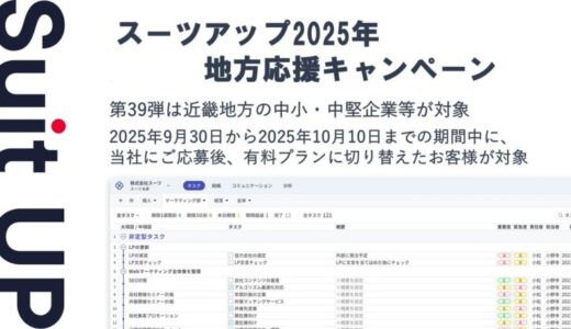 「スーツアップ2025年地方応援キャンペーン」第39弾近畿地方（京都府、大阪府、滋賀県、兵庫県、奈良県、和歌山県、三重県）のお知らせ