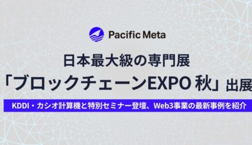 Pacific Meta、日本最大級の専門展「第6回 ブロックチェーンEXPO【秋】」に出展