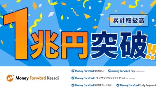 マネーフォワードケッサイ、累計取扱高1兆円を突破