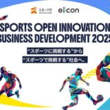 【 スポーツ庁 × eiicon 】『SPORTS OPEN INNOVATION BUSINESS DEVELOPMENT 2025』スポーツチーム2団体が新規パートナーの募集を開始！