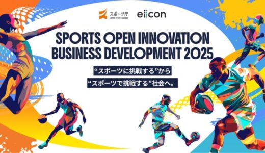 【 スポーツ庁 × eiicon 】『SPORTS OPEN INNOVATION BUSINESS DEVELOPMENT 2025』スポーツチーム2団体が新規パートナーの募集を開始！